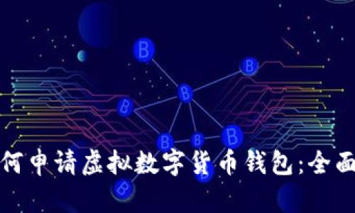 : 如何申请虚拟数字货币钱包：全面指南