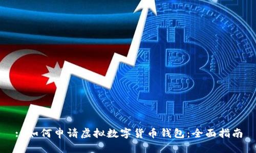 : 如何申请虚拟数字货币钱包：全面指南