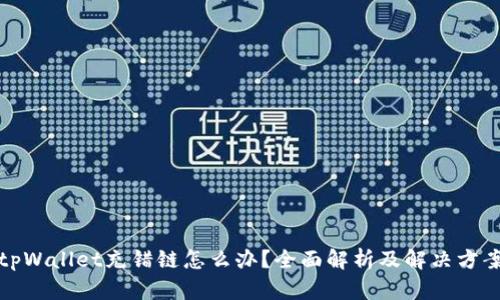 tpWallet充错链怎么办?全面解析及解决方案