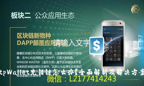 tpWallet充错链怎么办?全面解析及解决方案