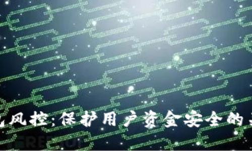 数字钱包风控:保护用户资金安全的关键措施
