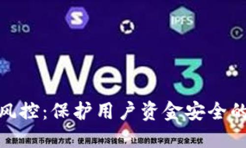 数字钱包风控:保护用户资金安全的关键措施