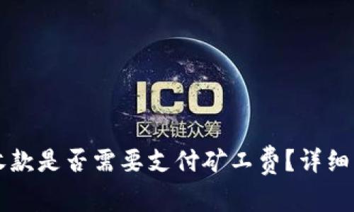 tpWallet收款是否需要支付矿工费?详细解析与指南