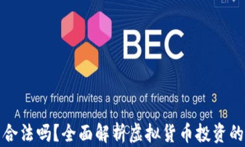 炒虚拟币合法吗?全面解析虚拟货币投资的法律框架