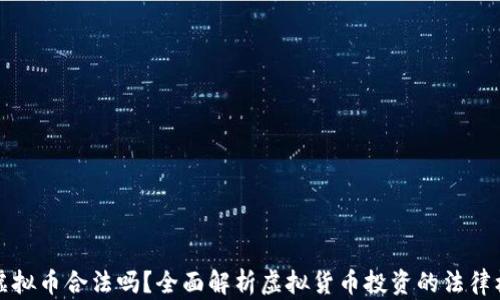 炒虚拟币合法吗?全面解析虚拟货币投资的法律框架