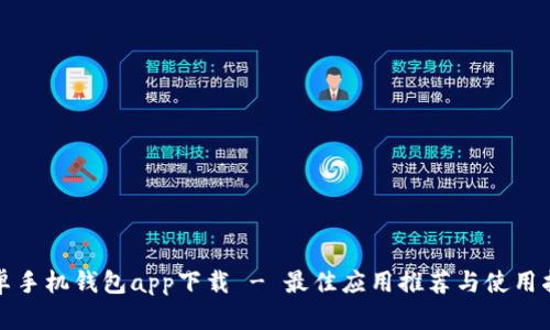 安卓手机钱包app下载 - 最佳应用推荐与使用指南