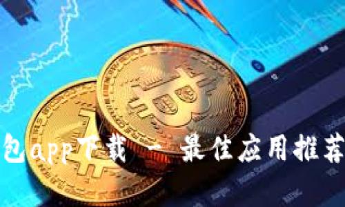 安卓手机钱包app下载 - 最佳应用推荐与使用指南