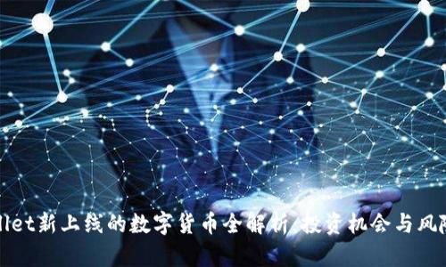 tpWallet新上线的数字货币全解析:投资机会与风险评估