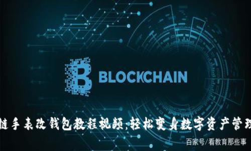 区块链手表改钱包教程视频：轻松变身数字资产管理专家