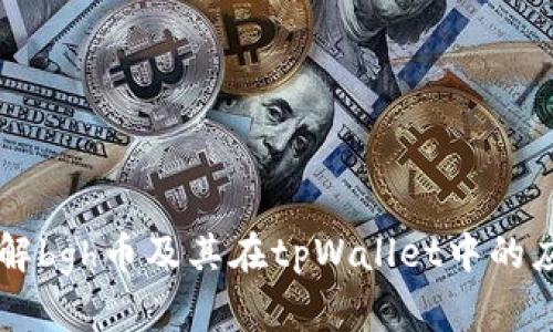 详解bgh币及其在tpWallet中的应用