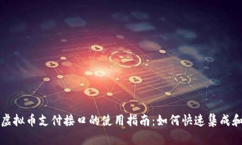 虚拟币支付接口的使用指南:如何快速集成和