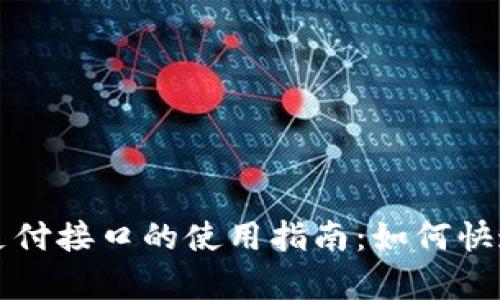 虚拟币支付接口的使用指南:如何快速集成和