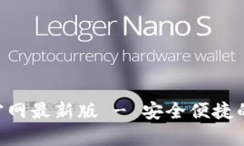智能钱包app下载官网最新版 - 安全便捷的数字支付解决方案