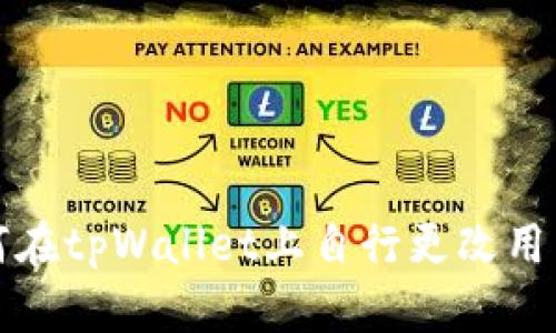 如何在tpWallet上自行更改用户名