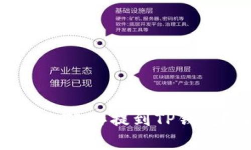 如何将抹茶币(MATIC)提到TP钱包?详细步骤解析