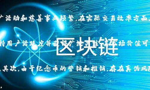 
  2023年狗狗币纪念币的价格与投资价值分析 / 

关键词：
 guanjianci 狗狗币, 纪念币, 加密货币, 投资价值 /guanjianci 

一、狗狗币简史
狗狗币（Dogecoin）最初是作为一种玩笑而被创造出来的加密货币，灵感来源于流行的“柴犬”网络迷因。2013年12月，程序员比利·马库斯和杰波·杜克创立了狗狗币，以一种对传统金融体制的幽默讽刺。尽管最初的目的仅仅是娱乐，狗狗币却因为其快速的交易速度和积极的社区发展，逐渐吸引了大量的用户和投资者。

二、狗狗币纪念币的定义与类型
狗狗币纪念币通常指的是以狗狗币为主题的实体货币或纪念品。这些纪念币多为限量版，可能是金属材料制成，並且带有具有象征意义的狗狗币标志。收藏者和加密货币爱好者通常会购买这些纪念币，作为对狗狗币这一文化现象的致敬，而不是出于其货币本身的价值。

三、狗狗币纪念币的价格分析
狗狗币纪念币的价格主要受多种因素影响，包括市场需求、限量发行数量、制作成本、收藏者的兴趣等。根据不同的卖家和市场平台，价格可能会有较大差异。一般来说，常见的纪念币价格在10美元到100美元之间，但在某些拍卖会上，特别稀有的纪念币可能会达到更高的价格。

四、如何购买狗狗币纪念币
在购买狗狗币纪念币时，用户可以选择在线商店、拍卖平台或专门的投资网站。各大平台如eBay、Etsy等都提供各种类型的狗狗币纪念币。此外，一些专门从事加密货币纪念品销售的网站也提供相关的信息和购买选项。购买时，请务必查看卖家的信誉评分以及产品的真实性，以保证所购商品的价值和质量。

五、狗狗币纪念币的投资潜力
作为一种相对较新的收藏品，狗狗币纪念币的投资潜力尚待观察。虽然有些投资者认为狗狗币及其相关产品可能会随着市场趋势而增值，但潜在的风险也同样存在。投资者在决定投资前，应仔细考虑市场动态、个人财务状况和风险承受能力。对于那些热爱狗狗币文化的人来说，这种纪念币不仅是一个投资品，更是一个文化符号。

常见问题解答

1. 狗狗币纪念币的市场需求量如何？
狗狗币纪念币的市场需求通常受到多重因素的影响，包括狗狗币整体市场的流行程度、加密货币的受欢迎程度、币圈文化的传播等。当狗狗币的价格上涨，其背后的文化和价值被更多人所认可时，纪念币的需求量也随之增长。而反之，当市场疲软或投资者失去兴趣时，需求量也会下降。此外，狗狗币纪念币作为收藏品的特点使其需求相对独特，不同于传统货币，价格波动可能与其独特的文化价值密切相关，因此了解市场需求变化对于投资者至关重要。

2. 怎样判断狗狗币纪念币的收藏价值？
收藏价值的判断通常依赖于多种指标，包括发行数量、年龄、制作工艺、市场反馈等。例如，一枚限量发行的狗狗币纪念币，其收藏价值自然会高于大规模生产的纪念币。此外，购买渠道、市场认同度和维护状态等也会影响其价值。对于收藏者来说，记录每枚纪念币的历史、市场流通情况等是非常重要的，这会帮助他们判断何时出售和定价。

3. 狗狗币相较于其他加密货币，有什么独特之处？
狗狗币相较于其他加密货币，如比特币和以太坊，其最显著的特点在于社区氛围和友好文化。虽然比特币是第一个被广泛接受的加密货币，且具有支付和投资的价值，但狗狗币的社区往往更加活跃，且推广活动和慈善事业频繁。在实际交易效率方面，狗狗币的交易速度更快，手续费相对更低，因此也被看作是一种适合小额交易的货币。这样独特的文化和实用价值使狗狗币在众多加密货币中脱颖而出。

4. 在数字货币市场，狗狗币的未来走势是什么？
狗狗币的未来走势受到多种因素的影响，包括市场情绪、技术进步、法律法规等。由于狗狗币的社区极其活跃，任何与狗狗币相关的新闻、事件、趋势都会影响其价格。而从长远来看，狗狗币如果能够持续保持用户活跃度并获得广泛关注，其市场价值可能会稳步提升。同时，投资者在分析狗狗币的未来走势时，还需关注其他主要加密货币的动态以及全球经济形势变化对市场的影响。

5. 投资狗狗币纪念币的风险有哪些？
投资狗狗币纪念币的风险主要包含市场波动风险、真伪风险和流动性风险等。市场波动风险是由于加密货币市场本身的高波动性而导致的，当整体市场下滑时，狗狗币及其纪念币的价值也可能受到影响。其次，由于纪念币的营销和推销，存在真伪风险，投资者在购买时务必要核实卖家的声誉和产品的真实性。另外，流动性风险是在急需出售时，可能无法找到合适的买家的问题。因此，投资者在决定购买狗狗币纪念币时，应详细了解相关市场和风险。

通过深入了解狗狗币纪念币的背景、价格、市场需求和投资潜力，投资者能够做出更明智的决策，确保自己的投资得到保护。虽然市场总是充满不确定因素，但是了解行业动态，自然能让风险控制更为有效。