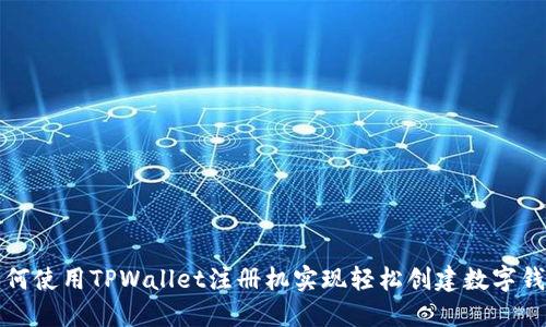 如何使用TPWallet注册机实现轻松创建数字钱包