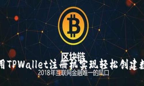 如何使用TPWallet注册机实现轻松创建数字钱包