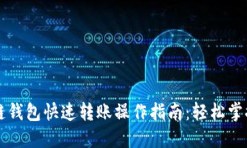 区块链钱包快速转账操作指南:轻松掌握技巧