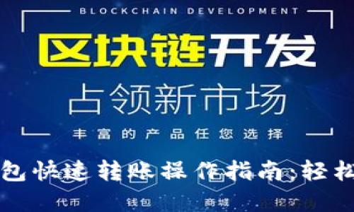 区块链钱包快速转账操作指南:轻松掌握技巧