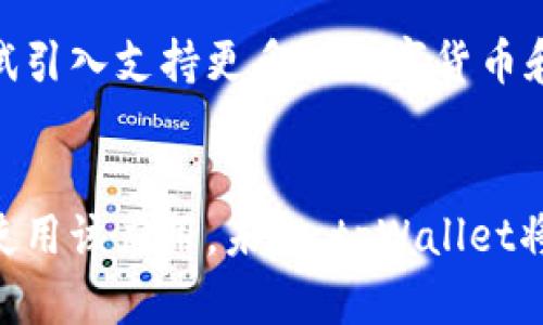 jiaotitpWallet苹果系统图标的完整指南/jiaoti
tpWallet, 苹果图标, 数字钱包, 移动支付, 手机应用/guanjianci

引言
在数字支付日益普及的时代，越来越多的用户开始使用移动支付工具来管理他们的资金和进行交易。其中，tpWallet作为一款备受欢迎的数字钱包应用，凭借其便捷的功能和优秀的用户体验，吸引了大量用户。为了便于用户快速识别和使用，tpWallet推出了苹果系统专用图标，本文将详细介绍tpWallet苹果系统图标的设计理念、使用方法以及与之相关的技术信息。

tpWallet概述
tpWallet是一款功能强大的数字钱包应用，支持多种货币和多种支付方式。通过tpWallet，用户可以实现实时转账、消费支付、积分管理等多重功能。该应用不仅支持个人用户的日常交易，也适用于商户收款和管理，因此其用户群体逐渐扩大。tpWallet具体有哪些优势？接下来我们一一分析。

tpWallet苹果系统图标设计理念
在数字钱包应用中，图标的设计至关重要，因为它是用户与应用之间的第一视觉桥梁。tpWallet的苹果系统图标采用简约而富有现代感的设计理念，旨在传达数字化、便利性和信任感。图标整体采用清新的色彩，使得用户在视觉上感到愉悦，同时突出了品牌的科技属性。
图标的形状通常会使用圆角矩形，这种设计风格与苹果系统的整体界面风格相匹配，提升了应用的融入性。颜色方面，tpWallet使用了明亮而不刺眼的颜色组合，以便在用户的设备上更好地被识别并记忆。

tpWallet苹果系统图标的使用方法
用户在下载完tpWallet应用后，图标会自动显示在苹果设备的主屏幕上。用户可以通过点击相应图标快速启动应用。在某些情况下，用户可能会希望将图标添加到主屏幕的某个特定位置。对于这种情况，苹果系统提供了便捷的操作方法，让用户可以轻松地进行图标的排列和管理。
步骤如下：
ol
    li长按主屏幕上的图标，直到出现编辑模式。/li
    li拖动图标至希望的位置。/li
    li释放手指以完成位置调整。/li
/ol
此外，用户还可以通过创建文件夹来管理相似的应用，进一步提升主屏幕的整洁度。这样的设计不仅提高了用户的使用体验，还增强了品牌的视觉认知度。

tpWallet的安全性
随着数字钱包的普及，安全性成为用户最为关心的焦点。tpWallet为了保障用户的资金安全，采用了多项安全技术，比如数据加密、双重身份验证等。用户在进行转账或支付时，系统会要求其输入密码或使用生物识别技术进行验证，确保交易的安全与可靠。
除了用户自身的操作安全外，tpWallet也在后台进行实时监控和风控分析，以降低潜在的安全风险。用户可以随时查看账户交易记录，确保每一笔交易的准确性和透明性。

提升数字钱包使用体验的策略
在当今社会中，如何有效利用数字钱包，提升用户的使用体验？在这方面，tpWallet也提供了多种策略和解决方案，让用户真正享受到高效便捷的移动支付服务。例如，应用内嵌的消费分析功能可以帮助用户实时掌握消费情况，调整个人财务策略。
另外，为了鼓励用户使用该应用，tpWallet还设定了一系列的积分和返现活动，用户在消费时不仅可以享受便利，还能通过消费积分获取额外福利。同时，tpWallet与多个商户合作，用户在指定商户处消费时可享受额外折扣或优惠，进一步提升了用户的使用价值。

常见问题解答

1. tpWallet如何确保用户的资金安全？
tpWallet采取多种措施来保证用户资金的安全性。首先，应用会对所有交易数据进行加密，在信息传输过程中保护用户的财务信息。其次，应用内设置了双重身份验证功能，用户在进行敏感操作时需输入密码或使用生物识别技术进行验证，确保每笔交易的合法性。最后，tpWallet也设有24小时的安全监控团队，及时处理任何可疑交易，大大提升了用户的安全感。

2. 如何在tpWallet中进行资金转账？
在tpWallet中进行资金转账非常简单，用户只需以下几个步骤即可完成交易。首先，打开tpWallet应用，登录用户账户。接着，选择“转账”功能，在输入框中输入对方的账户信息以及转账金额。然后，确认输入信息无误后，按照系统提示完成身份验证。最后，点击“提交”进行转账，稍等片刻即可完成交易。同时，用户也能在“交易记录”中查看转账状态，确保交易顺利。

3. tpWallet可以支持哪些支付方式？
tpWallet支持多种支付方式，包括银行转账、信用卡、借记卡等。用户可以根据自身的需求选择最便捷的支付方式。在进行支付时，用户只需输入相应的支付信息，tpWallet会自动完成后续操作。此外，tpWallet还支持二维码支付和NFC支付，只需将手机靠近支付终端，即可完成交易。这样的多样化支付方式，让用户在消费时可以获得更好的体验。

4. 如何处理tpWallet中出现的支付问题？
用户在使用tpWallet进行支付时，如果遇到问题，可以通过以下几个步骤进行处理。首先，检查网络连接是否正常，以确保交易能够顺利进行。其次，确认支付信息是否填写正确，比如账户号码、支付金额等。如果问题仍然存在，建议用户联系客服团队进行咨询，专业的客服人员会及时给予反馈并帮助解决问题。用户在进行反馈时，请尽可能提供详细问题描述以及相关交易记录，以便客服更好地解决问题。

5. tpWallet的未来发展方向是什么？
随着科技的迅速发展，tpWallet正在不断创新和完善自身的功能。未来，tpWallet将会进一步加强安全保障，采用更先进的加密技术来保护用户的信息。同时，在支付方式上，tpWallet也将尝试引入支持更多的数字货币和跨国转账功能。此外，tpWallet计划开设更多的合作商户，让用户在使用时能够享受到更丰富的优惠活动。这些战略的实施将促进tpWallet逐渐成为全球范围内更具竞争力的数字钱包之一。

总结
总的来说，tpWallet作为一款先进的数字钱包应用，不仅在功能上满足了用户的需求，在安全和用户体验上也不断进行和提升。苹果系统图标的设计与使用，使得用户能够更加方便地识别和使用该应用。未来，tpWallet将继续致力于科技创新，为用户提供更优质的服务。本文围绕tpWallet苹果系统图标展开了全方位的介绍，希望对用户的使用有实际帮助和指导意义。