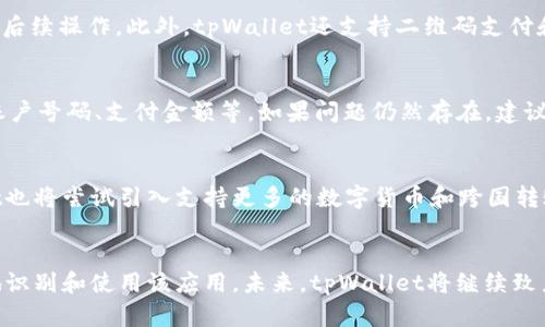 jiaotitpWallet苹果系统图标的完整指南/jiaoti
tpWallet, 苹果图标, 数字钱包, 移动支付, 手机应用/guanjianci

引言
在数字支付日益普及的时代，越来越多的用户开始使用移动支付工具来管理他们的资金和进行交易。其中，tpWallet作为一款备受欢迎的数字钱包应用，凭借其便捷的功能和优秀的用户体验，吸引了大量用户。为了便于用户快速识别和使用，tpWallet推出了苹果系统专用图标，本文将详细介绍tpWallet苹果系统图标的设计理念、使用方法以及与之相关的技术信息。

tpWallet概述
tpWallet是一款功能强大的数字钱包应用，支持多种货币和多种支付方式。通过tpWallet，用户可以实现实时转账、消费支付、积分管理等多重功能。该应用不仅支持个人用户的日常交易，也适用于商户收款和管理，因此其用户群体逐渐扩大。tpWallet具体有哪些优势？接下来我们一一分析。

tpWallet苹果系统图标设计理念
在数字钱包应用中，图标的设计至关重要，因为它是用户与应用之间的第一视觉桥梁。tpWallet的苹果系统图标采用简约而富有现代感的设计理念，旨在传达数字化、便利性和信任感。图标整体采用清新的色彩，使得用户在视觉上感到愉悦，同时突出了品牌的科技属性。
图标的形状通常会使用圆角矩形，这种设计风格与苹果系统的整体界面风格相匹配，提升了应用的融入性。颜色方面，tpWallet使用了明亮而不刺眼的颜色组合，以便在用户的设备上更好地被识别并记忆。

tpWallet苹果系统图标的使用方法
用户在下载完tpWallet应用后，图标会自动显示在苹果设备的主屏幕上。用户可以通过点击相应图标快速启动应用。在某些情况下，用户可能会希望将图标添加到主屏幕的某个特定位置。对于这种情况，苹果系统提供了便捷的操作方法，让用户可以轻松地进行图标的排列和管理。
步骤如下：
ol
    li长按主屏幕上的图标，直到出现编辑模式。/li
    li拖动图标至希望的位置。/li
    li释放手指以完成位置调整。/li
/ol
此外，用户还可以通过创建文件夹来管理相似的应用，进一步提升主屏幕的整洁度。这样的设计不仅提高了用户的使用体验，还增强了品牌的视觉认知度。

tpWallet的安全性
随着数字钱包的普及，安全性成为用户最为关心的焦点。tpWallet为了保障用户的资金安全，采用了多项安全技术，比如数据加密、双重身份验证等。用户在进行转账或支付时，系统会要求其输入密码或使用生物识别技术进行验证，确保交易的安全与可靠。
除了用户自身的操作安全外，tpWallet也在后台进行实时监控和风控分析，以降低潜在的安全风险。用户可以随时查看账户交易记录，确保每一笔交易的准确性和透明性。

提升数字钱包使用体验的策略
在当今社会中，如何有效利用数字钱包，提升用户的使用体验？在这方面，tpWallet也提供了多种策略和解决方案，让用户真正享受到高效便捷的移动支付服务。例如，应用内嵌的消费分析功能可以帮助用户实时掌握消费情况，调整个人财务策略。
另外，为了鼓励用户使用该应用，tpWallet还设定了一系列的积分和返现活动，用户在消费时不仅可以享受便利，还能通过消费积分获取额外福利。同时，tpWallet与多个商户合作，用户在指定商户处消费时可享受额外折扣或优惠，进一步提升了用户的使用价值。

常见问题解答

1. tpWallet如何确保用户的资金安全？
tpWallet采取多种措施来保证用户资金的安全性。首先，应用会对所有交易数据进行加密，在信息传输过程中保护用户的财务信息。其次，应用内设置了双重身份验证功能，用户在进行敏感操作时需输入密码或使用生物识别技术进行验证，确保每笔交易的合法性。最后，tpWallet也设有24小时的安全监控团队，及时处理任何可疑交易，大大提升了用户的安全感。

2. 如何在tpWallet中进行资金转账？
在tpWallet中进行资金转账非常简单，用户只需以下几个步骤即可完成交易。首先，打开tpWallet应用，登录用户账户。接着，选择“转账”功能，在输入框中输入对方的账户信息以及转账金额。然后，确认输入信息无误后，按照系统提示完成身份验证。最后，点击“提交”进行转账，稍等片刻即可完成交易。同时，用户也能在“交易记录”中查看转账状态，确保交易顺利。

3. tpWallet可以支持哪些支付方式？
tpWallet支持多种支付方式，包括银行转账、信用卡、借记卡等。用户可以根据自身的需求选择最便捷的支付方式。在进行支付时，用户只需输入相应的支付信息，tpWallet会自动完成后续操作。此外，tpWallet还支持二维码支付和NFC支付，只需将手机靠近支付终端，即可完成交易。这样的多样化支付方式，让用户在消费时可以获得更好的体验。

4. 如何处理tpWallet中出现的支付问题？
用户在使用tpWallet进行支付时，如果遇到问题，可以通过以下几个步骤进行处理。首先，检查网络连接是否正常，以确保交易能够顺利进行。其次，确认支付信息是否填写正确，比如账户号码、支付金额等。如果问题仍然存在，建议用户联系客服团队进行咨询，专业的客服人员会及时给予反馈并帮助解决问题。用户在进行反馈时，请尽可能提供详细问题描述以及相关交易记录，以便客服更好地解决问题。

5. tpWallet的未来发展方向是什么？
随着科技的迅速发展，tpWallet正在不断创新和完善自身的功能。未来，tpWallet将会进一步加强安全保障，采用更先进的加密技术来保护用户的信息。同时，在支付方式上，tpWallet也将尝试引入支持更多的数字货币和跨国转账功能。此外，tpWallet计划开设更多的合作商户，让用户在使用时能够享受到更丰富的优惠活动。这些战略的实施将促进tpWallet逐渐成为全球范围内更具竞争力的数字钱包之一。

总结
总的来说，tpWallet作为一款先进的数字钱包应用，不仅在功能上满足了用户的需求，在安全和用户体验上也不断进行和提升。苹果系统图标的设计与使用，使得用户能够更加方便地识别和使用该应用。未来，tpWallet将继续致力于科技创新，为用户提供更优质的服务。本文围绕tpWallet苹果系统图标展开了全方位的介绍，希望对用户的使用有实际帮助和指导意义。
