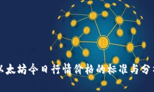以太坊今日行情价格的标准与分析