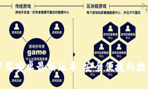 tpWallet官方下载安卓最新版本:安全便捷的数字资产管理工具