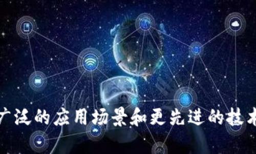 baioti数字钱包：您了解数字支付的未来吗？/baioti  
数字钱包, 电子支付, 移动支付, 区块链/guanjianci

一、数字钱包的基本概念
数字钱包（Digital Wallet），也称为电子钱包，是一种可以安全存储用户数字资金的工具，用户可以通过该工具进行在线支付。数字钱包已逐渐成为现代人生活中不可缺少的一部分，尤其是在移动支付普及后，用户可以方便快捷地进行交易而无需携带现金或银行卡。数字钱包通常通过手机、平板电脑和计算机等设备使用，支持多种支付方式，包括信用卡、借记卡、以及某些情况下的现金转账。

二、数字钱包的类型
数字钱包可分为几种类型，每种类型都有其独特的功能和使用场景。以下是干货总结：
  
h41. 移动数字钱包/h4
移动数字钱包是通过智能手机应用程序提供的支付方式，用户可以通过扫一扫、NFC等技术完成交易。这种钱包支持众多支付方式，例如银行卡、二维码支付等，像支付宝、微信支付、Apple Pay等都是热门的移动数字钱包。

h42. 在线数字钱包/h4
在线数字钱包通常是基于网页的应用，用户需要通过注册账户在网页上进行交易。PayPal和Stripe是最常用的在线数字钱包，适合用于网上购物和转账。

h43. 加密数字钱包/h4
随着区块链技术的崛起，加密数字钱包成为一种存储加密货币的工具，它支持比特币、以太坊等虚拟货币的存储和交易。此类钱包可以分为热钱包和冷钱包，热钱包通过互联网连接便于交易，而冷钱包则隔绝网络，提供更高的安全性。

三、数字钱包的优缺点
除了给用户带来便利外，数字钱包也存在一定的优势和不足，以下是相关介绍：

h41. 优势/h4
数字钱包最大的优势在于支付的便捷性。用户无需携带大量现金，付款时只需扫描二维码或输入手机号码即可完成交易，无论是在商场购物还是网上购物都没有难度。此外，数字钱包通常具备记录消费历史、管理预算等功能，让用户的财务更加透明。

h42. 不足/h4
尽管数字钱包带来了方便，但仍然存在一些不足之处。首先是安全性问题，数据泄漏和网络攻击可能会导致用户财产损失。其次，在某些地区，数字钱包的接受程度还不够高，用户可能面临无法使用的尴尬。另外，不同数字钱包的平台之间可能存在兼容性问题，用户需要考虑不同钱包之间的转账费用和速度。

四、数字钱包的使用场景
随着数字经济的发展，数字钱包的使用场景也越来越广泛，主要包括以下几个方面：

h41. 在线购物/h4
数字钱包提供了快速方便的支付方式，使在线购物的体验大大提升。用户只需关联银行卡或信用卡，就可以在支持数字钱包的网站上快捷支付，无需重复输入支付信息。

h42. 实体店支付/h4
在实体店购物时，用户可以使用手机二维码支付或者NFC支付，无需携带现金或信用卡，提升了支付的便捷性。例如，在很多大型超市、餐厅及便利店已普遍接受移动支付，消费者只需使用百度钱包、支付宝等即可结账。

h43. 转账和汇款/h4
数字钱包也被广泛用于个人间的转账，用户可以通过手机接收和发送资金，支持方便快捷的资金管理。特别是在国际汇款中，数字钱包缩短了时间和距离的限制，提高了效率。

五、数字钱包未来的发展趋势
未来，数字钱包的发展趋势将会越来越多元化，主要体现在以下几个方面：

h41. 技术整合/h4
随着人工智能和区块链等技术的不断成熟，数字钱包在安全性、用户体验和功能上将得到进一步提升。通过整合先进的生物识别技术，用户的支付体验将更加安全和便利。

h42. 新兴支付方式的融入/h4
数字钱包可能会逐渐引入更多新兴的支付方式，如社交支付、分期支付等，提高用户的选择余地。从而形成一个封闭的生态系统，用户在这个系统内可以满足多种支付需求。

h43. 全球化发展/h4
未来数字钱包将面向全球市场的发展，支付的国界逐渐消失。数字钱包将支持更多国家的货币，并提供多个语言的服务，满足全球用户的需求。

六、常见问题解答

h41. 什么是数字钱包？/h4
数字钱包是用于存储和管理用户资金的软件工具，提供在线支付和转账功能，用户可以通过手机、电脑及其他设备使用。

h42. 数字钱包的安全性如何？/h4
数字钱包的安全性通常通过多重认证和加密技术来保障。用户应选择信誉良好的钱包提供商，并定期更新信息和密码。

h43. 如何选择适合自己的数字钱包？/h4
选择数字钱包时，用户需要考虑支付的便利性、接受度、手续费、功能等因素，选择符合自己使用习惯和需求的产品。

h44. 数字钱包是否需要手续费？/h4
某些数字钱包在交易和转账时会收取一定的服务费，具体费用因各家平台和事务的不同而异，用户在使用前应仔细了解相关费用。

h45. 数字钱包的交易时间通常是多久？/h4
数字钱包转账的速度一般较快，许多实时交易几秒钟内便可到账，但国际汇款和一些大额转账可能需要更长时间。用户应根据实际情况灵活安排。

总结
数字钱包是现代商业的重要组成部分，越来越多的人依赖数字钱包来进行日常交易。用户在享受方便和高效的同时，也应重视安全意识和相关知识的更新。未来，数字钱包将会有更广泛的应用场景和更先进的技术，成为带领我们进入无现金时代的重要工具。