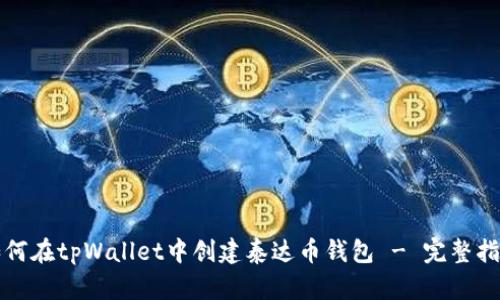 如何在tpWallet中创建泰达币钱包 - 完整指南