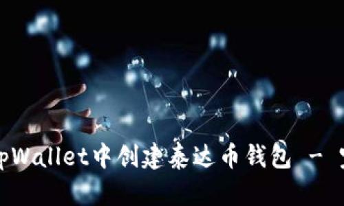 如何在tpWallet中创建泰达币钱包 - 完整指南