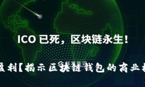 tpWallet如何盈利？揭示区块链钱包的商业模式与盈利策略