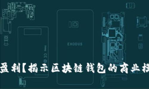 tpWallet如何盈利？揭示区块链钱包的商业模式与盈利策略