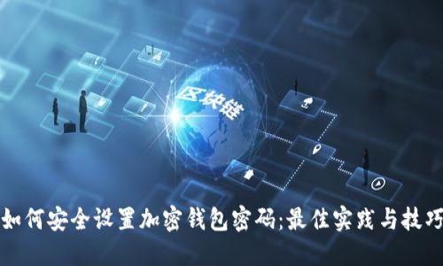 如何安全设置加密钱包密码：最佳实践与技巧