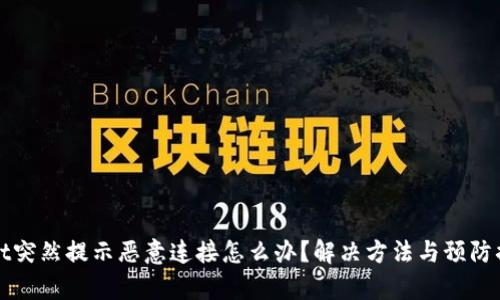 tpWallet突然提示恶意连接怎么办?解决方法与预防措施详解
