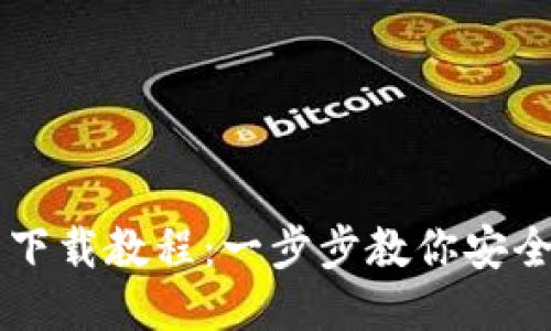 狗狗币钱包下载教程:一步步教你安全下载与使用