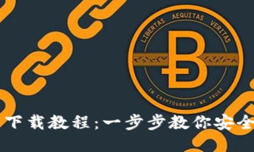 狗狗币钱包下载教程:一步步教你安全下载与使用