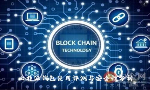 比特派钱包使用评测与安全性分析