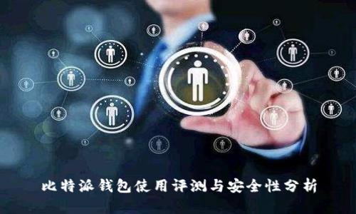 比特派钱包使用评测与安全性分析