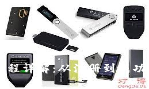tpWallet抢盲盒流程详解:从注册到成功抢购的全步骤指南