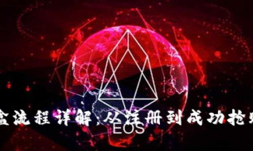 tpWallet抢盲盒流程详解:从注册到成功抢购的全步骤指南