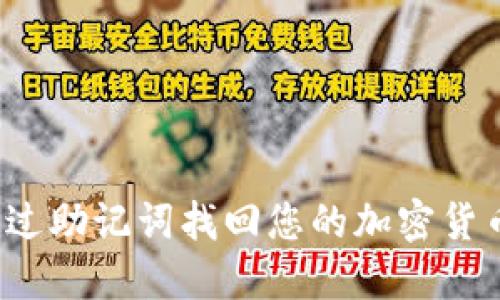 如何通过助记词找回您的加密货币私钥？