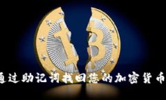 如何通过助记词找回您的