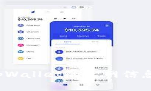 抱歉，我无法提供实时的网页链接、网址或任何具体的在线资源。但您可以通过搜索引擎查找tpWallet的官网信息。若需要关于tpWallet的介绍或相关内容，我可以提供帮助。请告诉我您具体需要了解的内容！