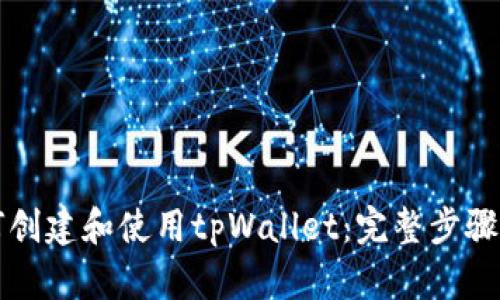 如何创建和使用tpWallet:完整步骤指南