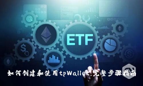 如何创建和使用tpWallet:完整步骤指南