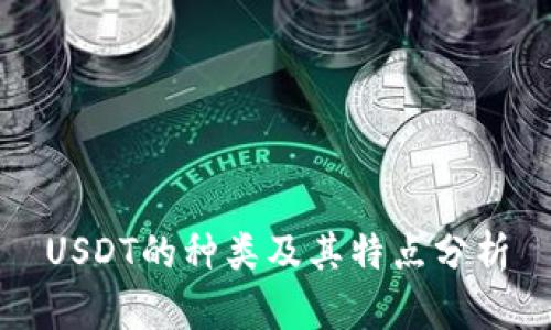 USDT的种类及其特点分析