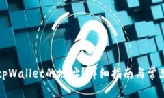 如何找到tpWallet的地址？详