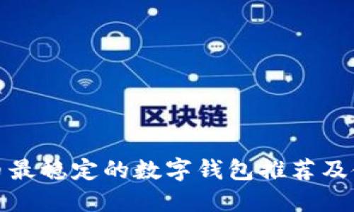 加密货币最稳定的数字钱包推荐及使用指南