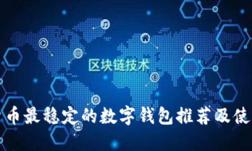 加密货币最稳定的数字钱包推荐及使用指南